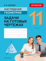 Наглядная геометрия. 11 класс. Задачи на готовых чертежах