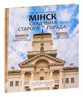 Мінск. Спадчына старога горада