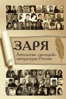 Заря. Антология "молодой" литературы России
