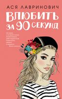 Влюбить за 90 секунд (+ флаер)