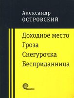 Доходное место. Гроза. Снегурочка. Бесприданница