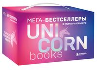 UnicornBook. Мега-бестселлеры в мини-формате. Комплект из 7 книг