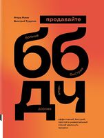 ББДЧ: продавайте больше, быстрее, дороже, чаще