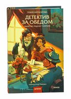 Детектив за обедом. Убийство подают горячим