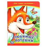 Любимые потешки