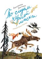 По следам черной маски