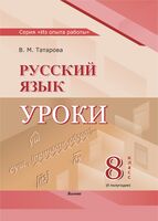 Русский язык. Уроки. 8 класс. II полугодие