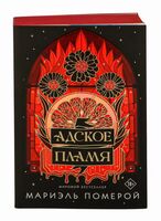 Адское пламя
