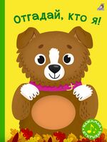 Отгадай, кто я!