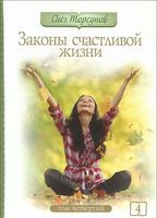 Законы счастливой жизни. Том 4. Могущественные силы Вселенной