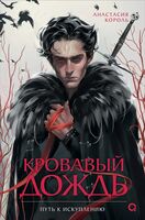 Кровавый дождь. Путь к искуплению