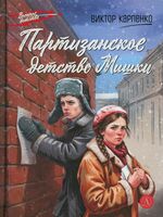 Партизанское детство Мишки