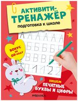 Активити-тренажер. Подготовка к школе. Пишем печатные буквы и цифры
