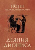 Деяния Диониса. Эпическая поэма