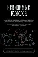 Невидимые голоса
