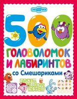 500 головоломок и лабиринтов со Смешариками