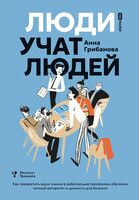 Люди учат людей. Как превратить ваши знания в работающие программы обучения, личный авторитет и ценность для бизнеса