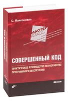 Совершенный код. Мастер-класс