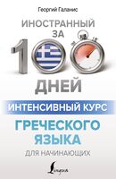 Интенсивный курс греческого языка для начинающих