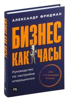 Бизнес как часы. Руководство по настройке операционки