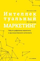 Интеллектуальный маркетинг