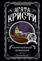 Агата Кристи. Комплект из 5 книг