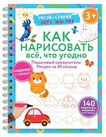 Как нарисовать всё, что угодно. Пошаговый самоучитель: рисуем за 30 секунд. Рисуй-стирай. 3+