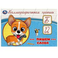 Каллиграфическая пропись. Пишем слова