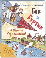 Гак и Буртик в Стране бездельников