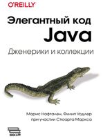 Элегантный код Java. Дженерики и коллекции