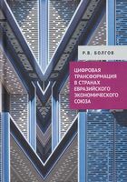 Цифровая трансформация в странах Евразийского экономического союза