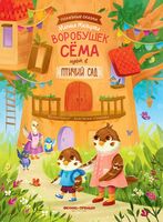 Воробушек Сёма идет в птичий сад