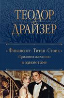 Финансист. Титан. Стоик. "Трилогия желания" в одном томе