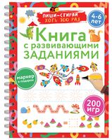 Книга с развивающими заданиями. Пиши-стирай. 4-6 лет