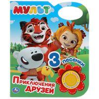 Приключения друзей. Мульт