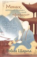 Монах, который продал свой "феррари"