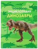 Детская энциклопедия. Динозавры