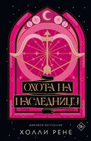 Охота на наследницу
