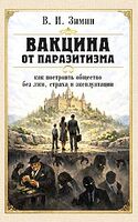 Вакцина от паразитизма. Как построить общество без лжи, страха и эксплуатации
