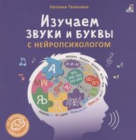 Изучаем звуки и буквы с нейропсихологом