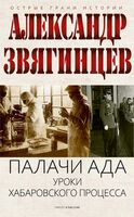 Палачи ада. Уроки Хабаровского процесса
