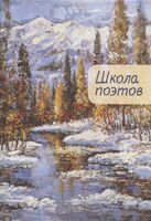 Школа поэтов. Сборник стихов мастеров и слушателей Зимней школы поэтов в Сочи. Выпуск 2