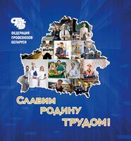 Федерация профсоюзов Беларуси. Славим Родину трудом!