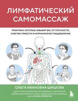 Лимфатический самомассаж. Практики, которые избавят вас от отечности, чувства тяжести и нормализуют пищеварение