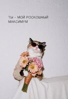 Открытка "Мой роскошный максимум"