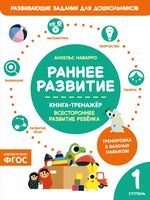Раннее развитие. Книга-тренажер. Первая ступень