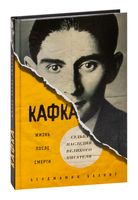 Кафка. Жизнь после смерти. Судьба наследия великого писателя