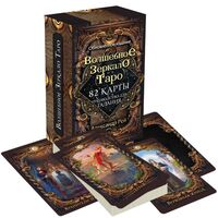 Волшебное зеркало Таро. Обновлённое издание. 82 карты и руководство для гадания в коробке