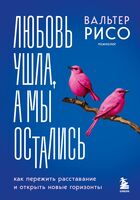 Любовь ушла, а мы остались. Как пережить расставание и открыть новые горизонты