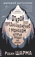 Открой своё предназначение с монахом, который продал свой "феррари"